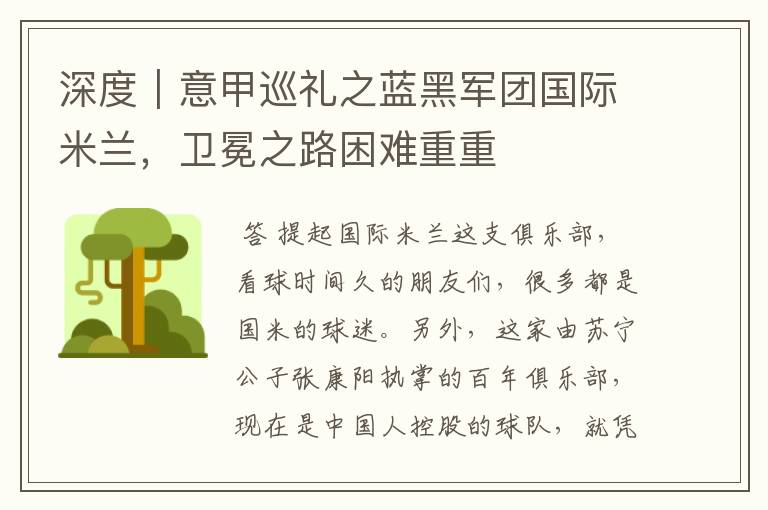深度|意甲巡礼之蓝黑军团国际米兰,卫冕之路困难重重