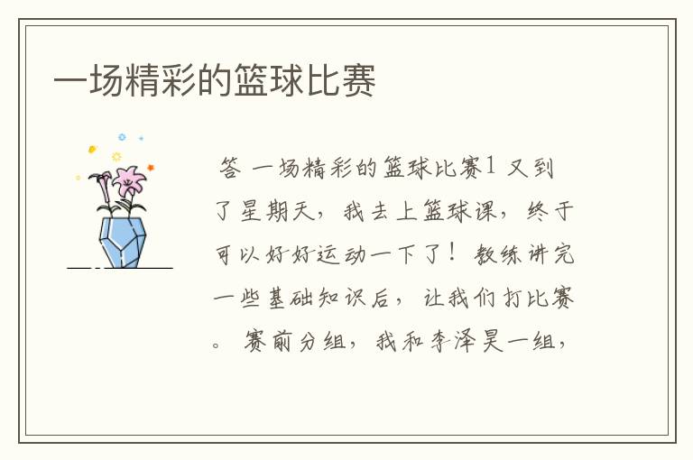 一场精彩的篮球比赛