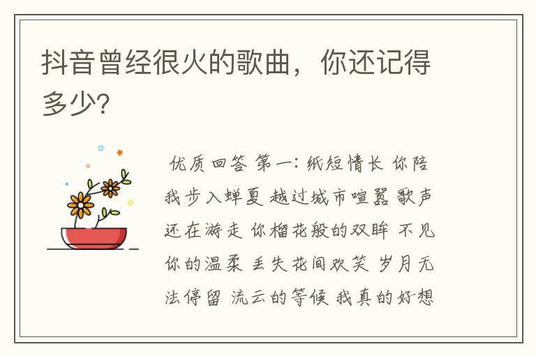 抖音曾经很火的歌曲,你还记得多少?