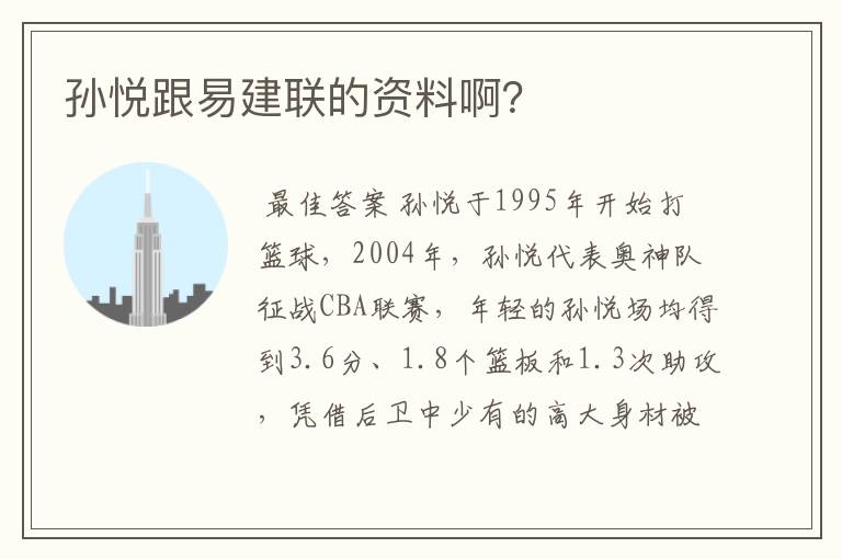 孙悦跟易建联的资料啊?