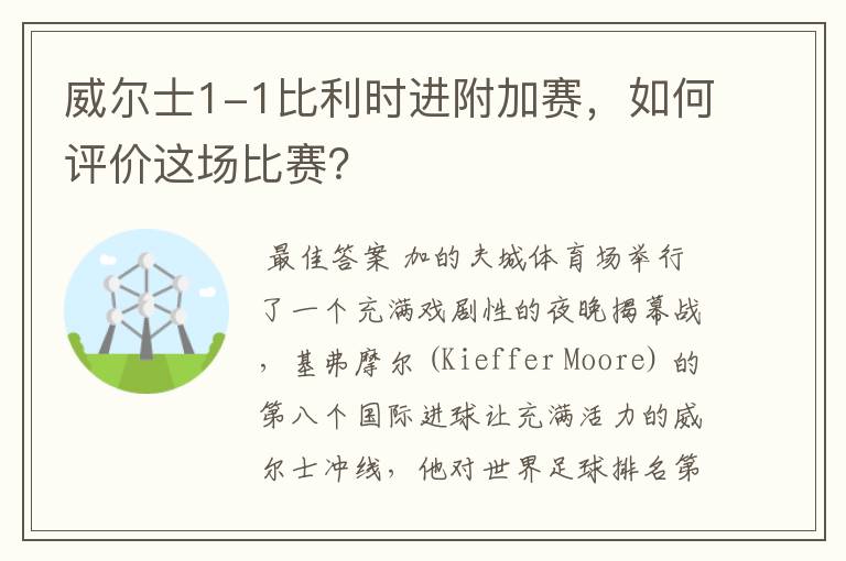 威尔士1-1比利时进附加赛,如何评价这场比赛?