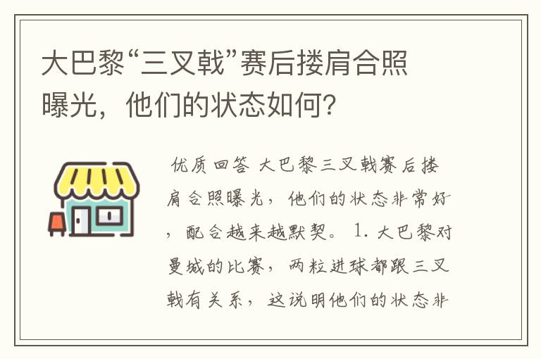 大巴黎“三叉戟”赛后搂肩合照曝光,他们的状态如何?