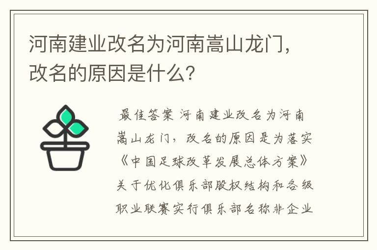 河南建业改名为河南嵩山龙门，改名的原因是什么？