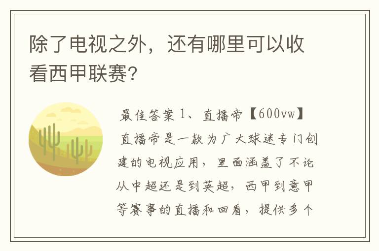 除了电视之外,还有哪里可以收看西甲联赛?