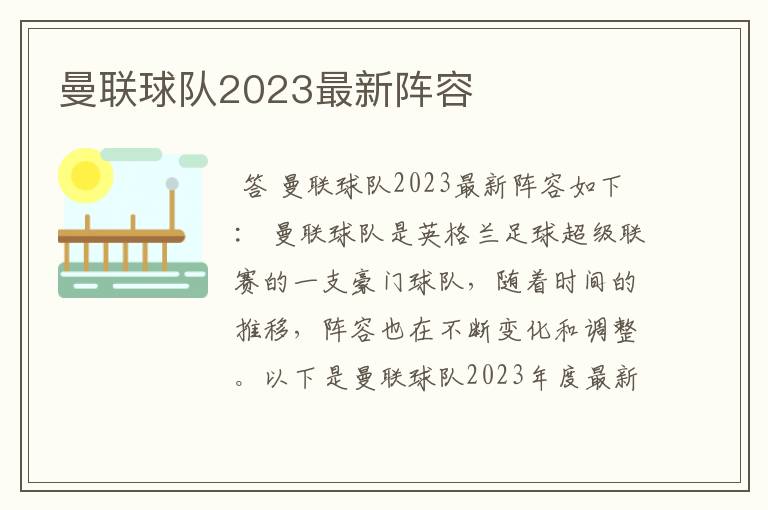 曼联球队2023最新阵容