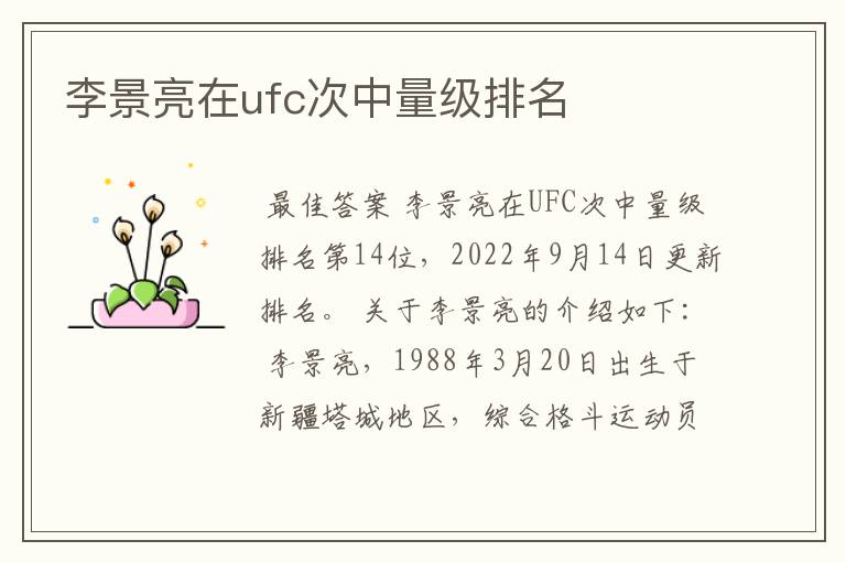 李景亮在ufc次中量级排名