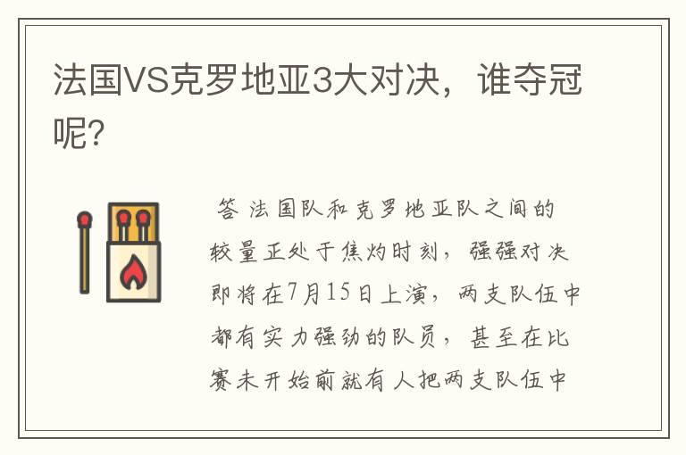 法国VS克罗地亚3大对决,谁夺冠呢?