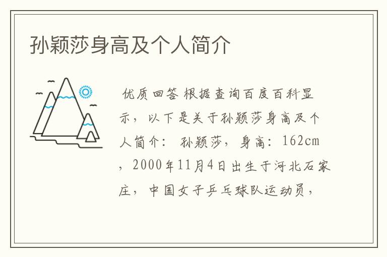 孙颖莎身高及个人简介