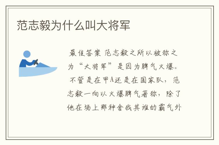 范志毅为什么叫大将军