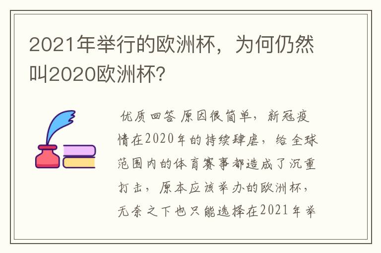 2021年举行的欧洲杯,为何仍然叫2020欧洲杯?