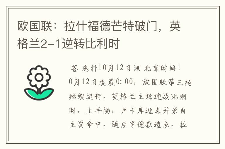 欧国联:拉什福德芒特破门,英格兰2-1逆转比利时