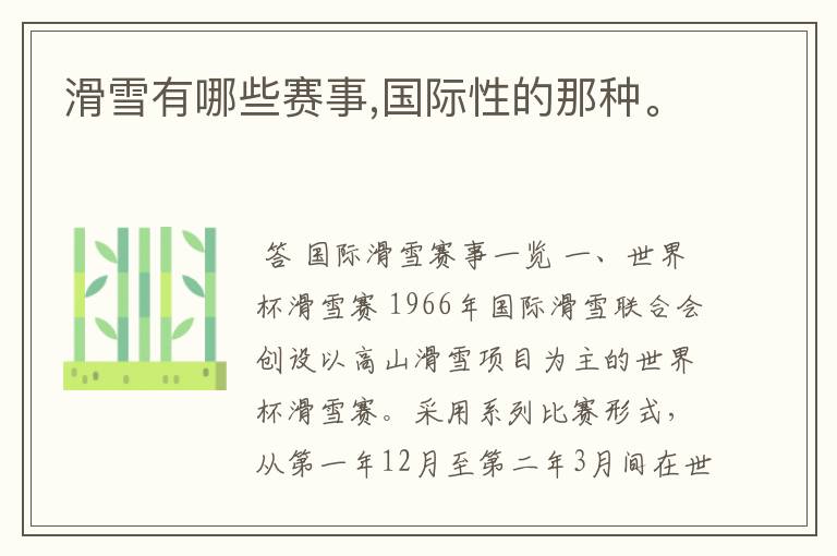 滑雪有哪些赛事,国际性的那种。