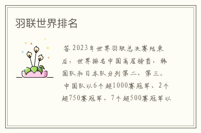 羽联世界排名