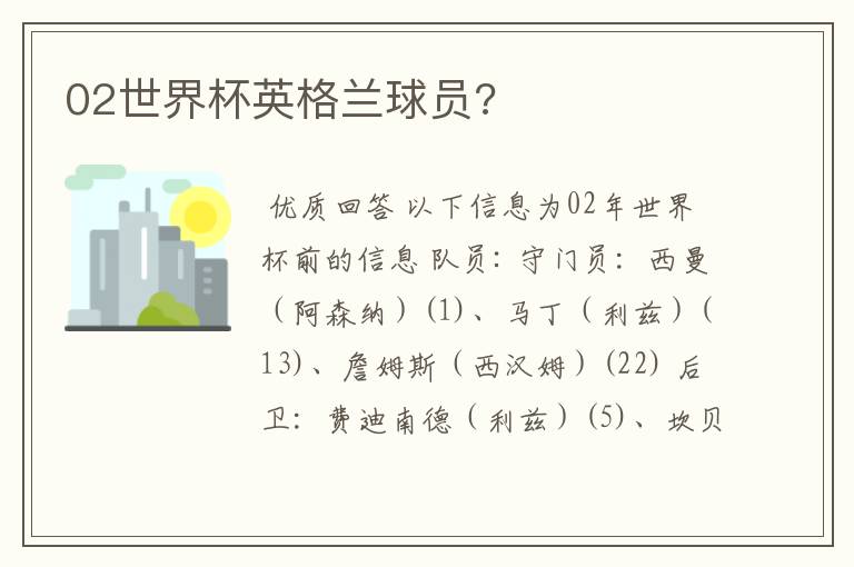 02世界杯英格兰球员?