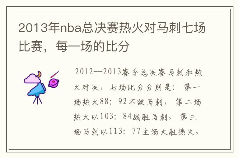 2013年nba总决赛热火对马刺七场比赛,每一场的比分