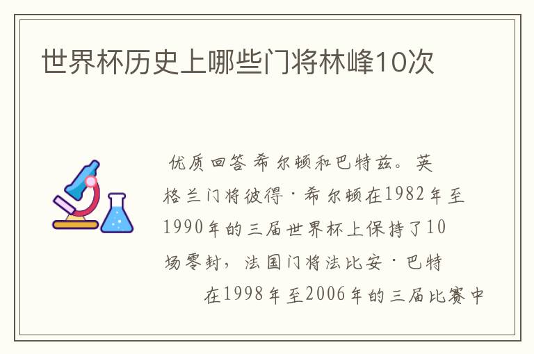 世界杯历史上哪些门将林峰10次