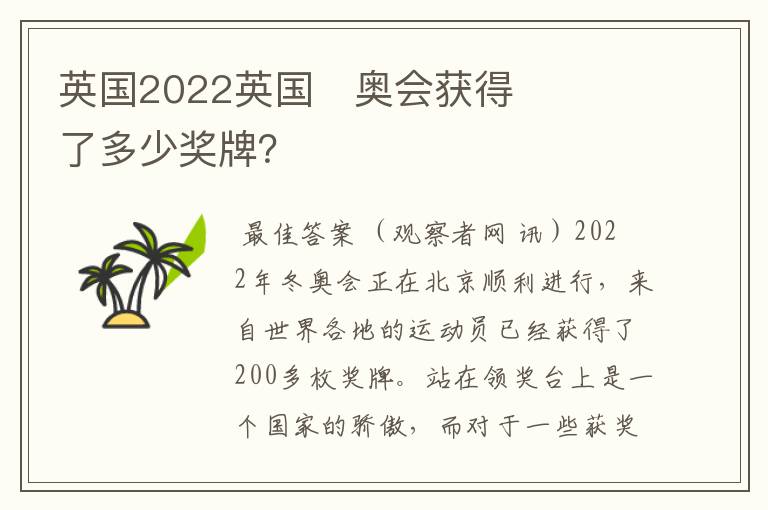 英国2022英国奥会获得了多少奖牌?