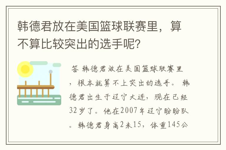 韩德君放在美国篮球联赛里,算不算比较突出的选手呢?