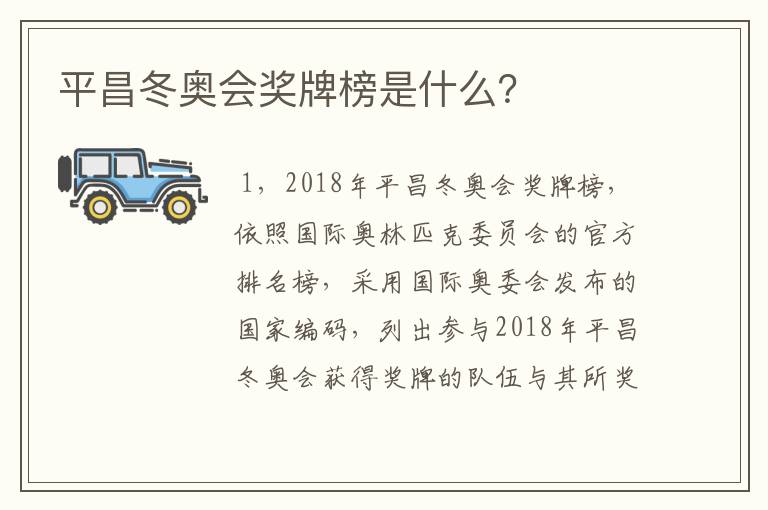 平昌冬奥会奖牌榜是什么?