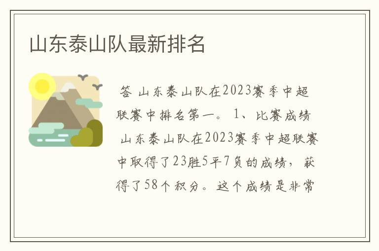 山东泰山队最新排名