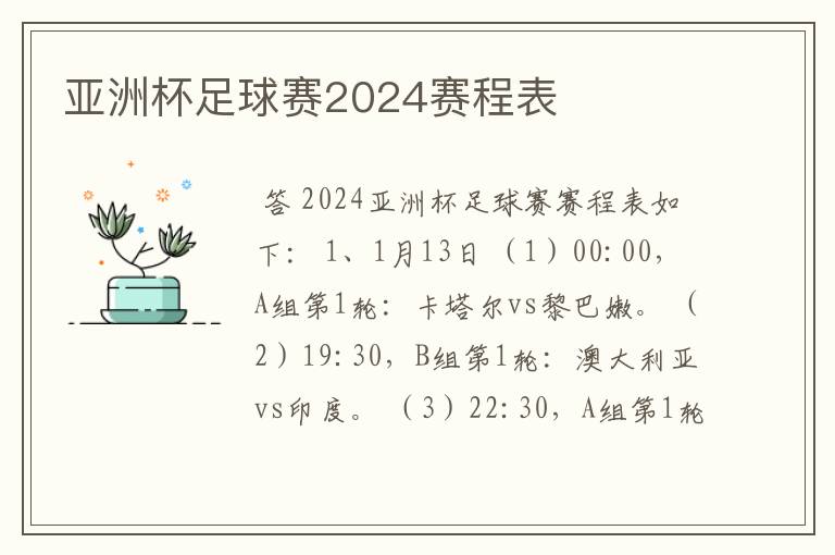 亚洲杯足球赛2024赛程表