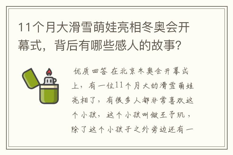 11个月大滑雪萌娃亮相冬奥会开幕式,背后有哪些感人的故事?