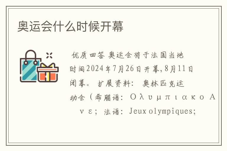 奥运会什么时候开幕