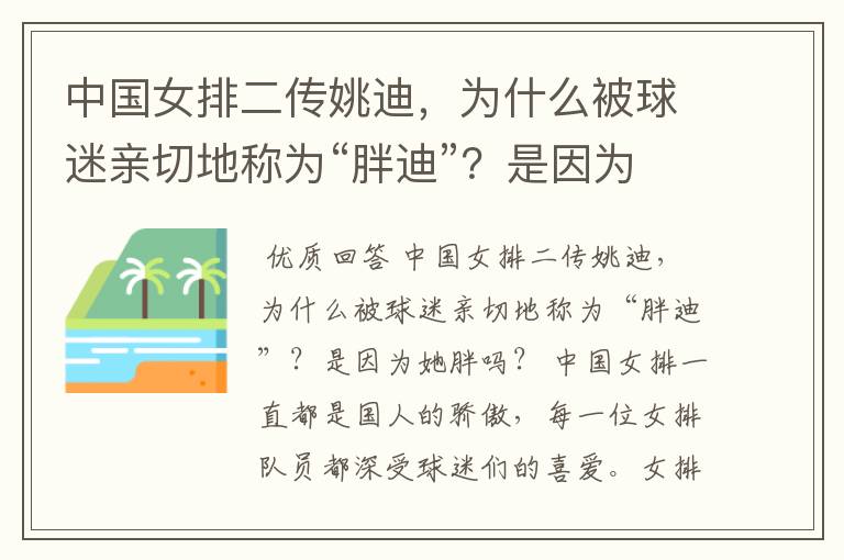中国女排二传姚迪,为什么被球迷亲切地称为“胖迪”?是因为她胖吗