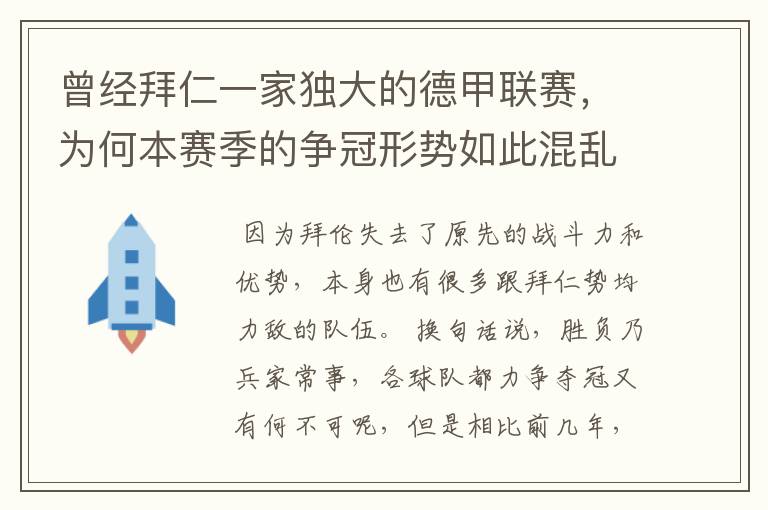 曾经拜仁一家独大的德甲联赛,为何本赛季的争冠形势如此混乱?