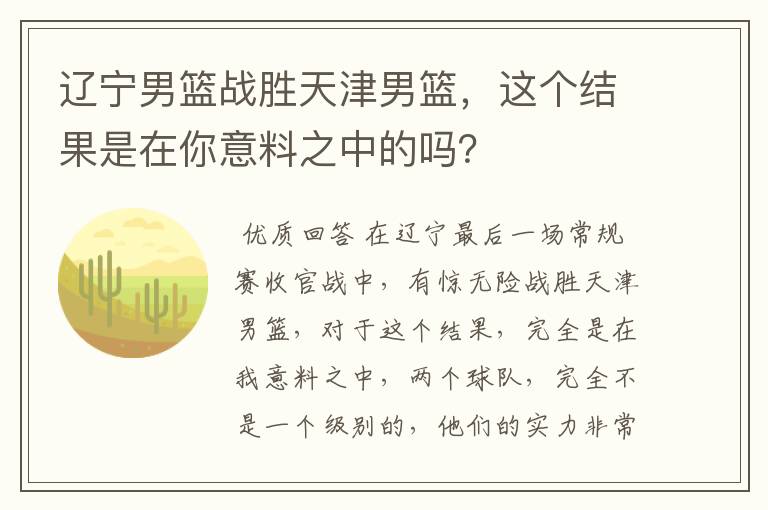 辽宁男篮战胜天津男篮,这个结果是在你意料之中的吗?