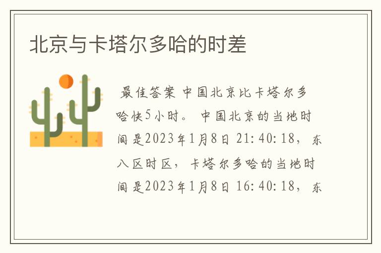 北京与卡塔尔多哈的时差