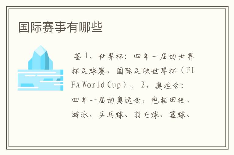 国际赛事有哪些