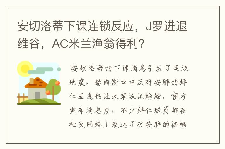 安切洛蒂下课连锁反应,J罗进退维谷,AC米兰渔翁得利?