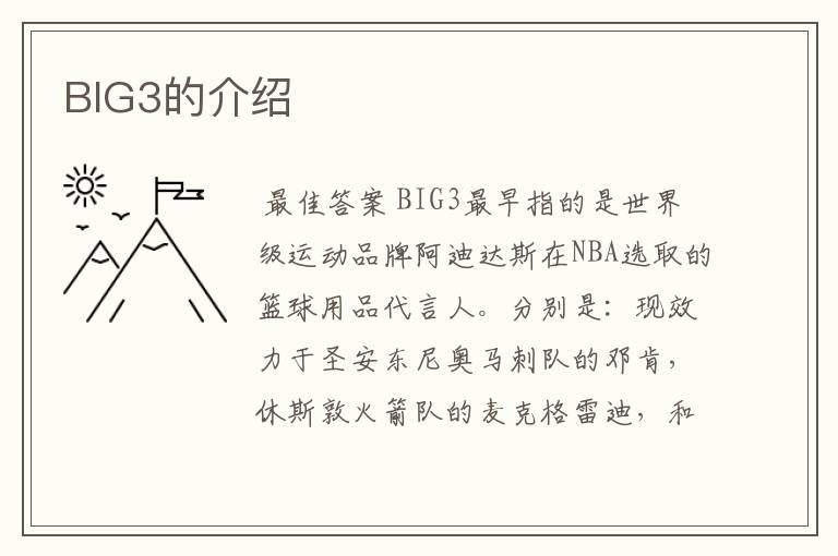 BIG3的介绍