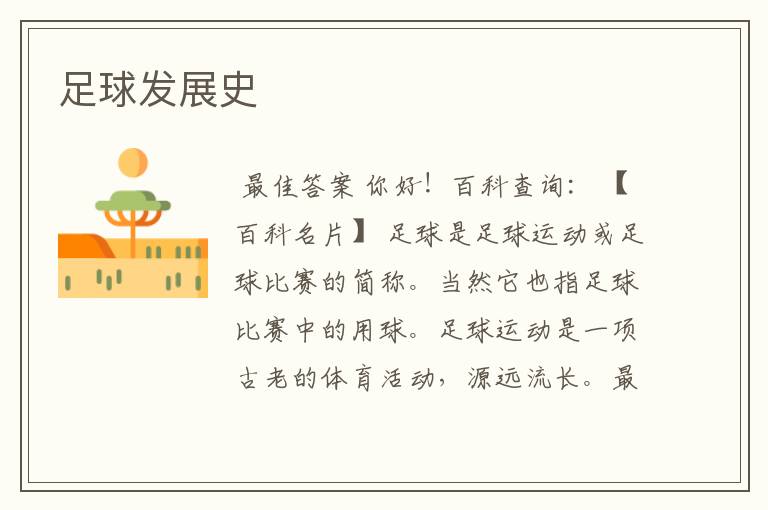 足球发展史