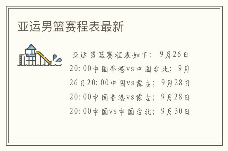 亚运男篮赛程表最新