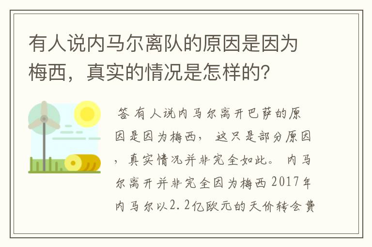 有人说内马尔离队的原因是因为梅西,真实的情况是怎样的?