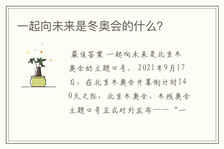 一起向未来是冬奥会的什么?