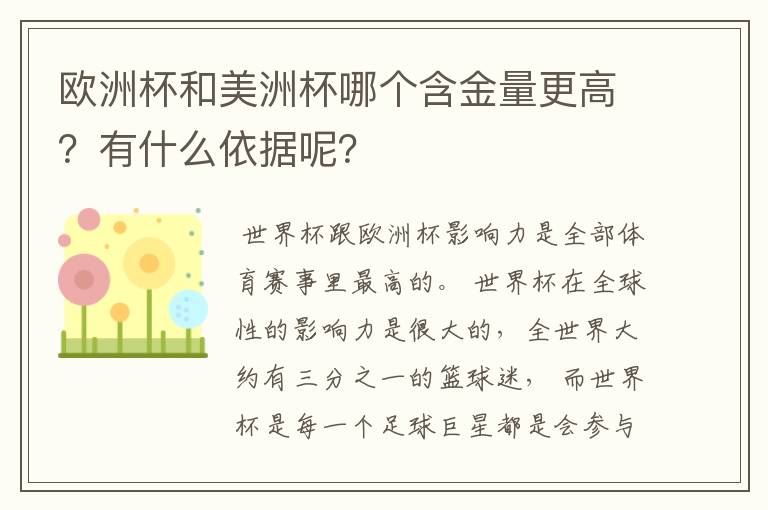 欧洲杯和美洲杯哪个含金量更高?有什么依据呢?
