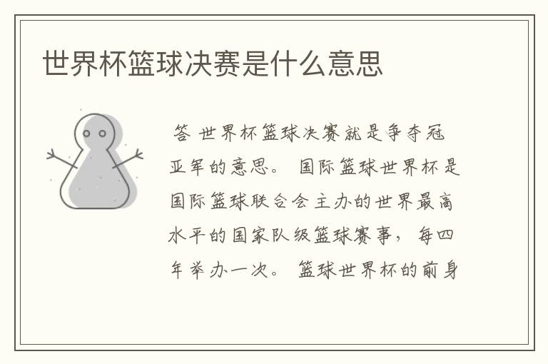 世界杯篮球决赛是什么意思