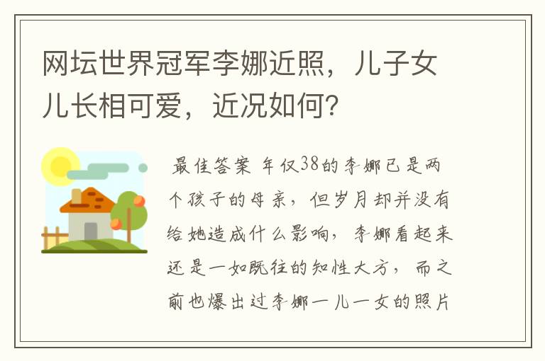 网坛世界冠军李娜近照,儿子女儿长相可爱,近况如何?