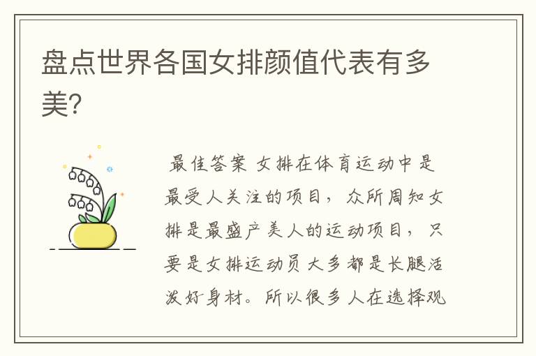 盘点世界各国女排颜值代表有多美?