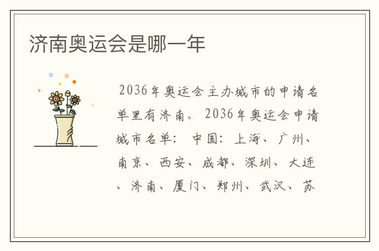 济南奥运会是哪一年