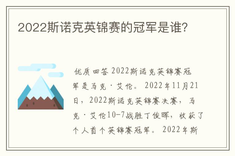 2022斯诺克英锦赛的冠军是谁?