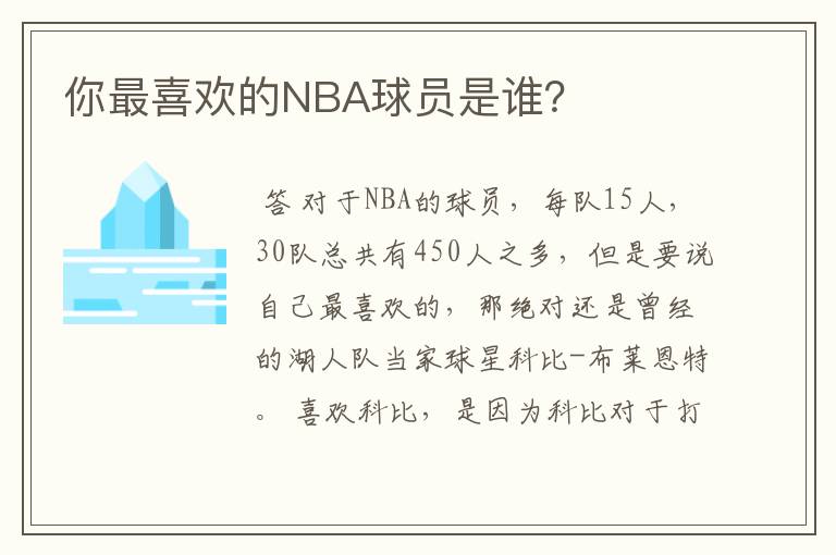 你最喜欢的NBA球员是谁？