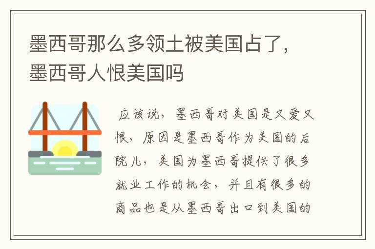 墨西哥那么多领土被美国占了,墨西哥人恨美国吗