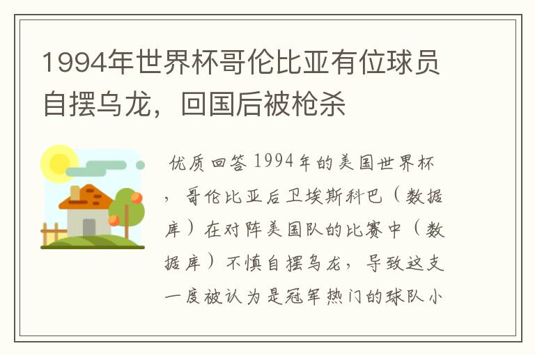 1994年世界杯哥伦比亚有位球员自摆乌龙,回国后被枪杀