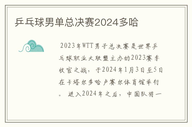 乒乓球男单总决赛2024多哈