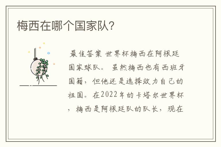 梅西在哪个国家队?