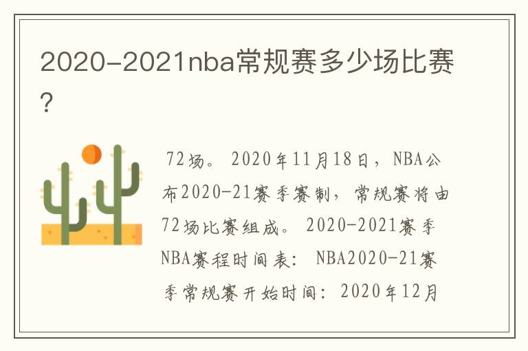 2020-2021nba常规赛多少场比赛?